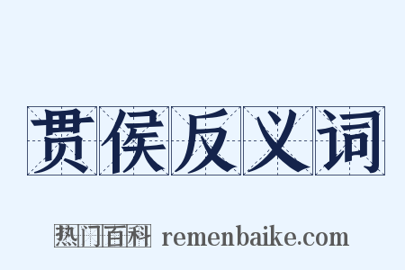 贯侯反义词是什么意思的图片